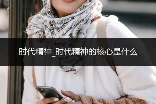 时代精神_时代精神的核心是什么